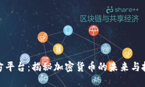 波币官方平台：揭秘加密货币的未来与投资机会