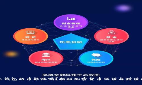 放入冷钱包的币能涨吗？揭秘加密货币保值与增值的真相