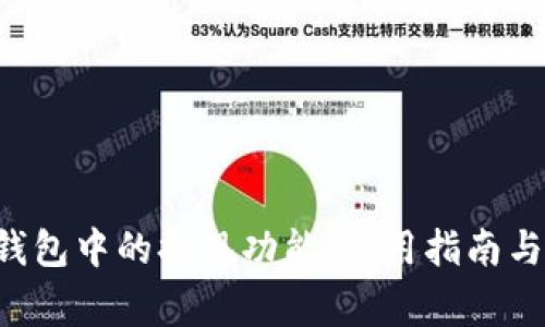 : 探索Copay钱包中的提现功能：使用指南与常见问题解答
