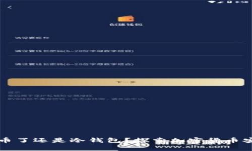 冷钱包提币了还是冷钱包？探索加密货币安全的真相