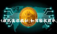     tpWallet提现流程揭秘：如何轻松提取您的数字