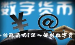 tpWallet的币价格低会被隐藏吗？深入解析数字资产