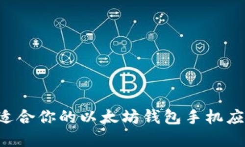 如何选择最适合你的以太坊钱包手机应用：全面指南