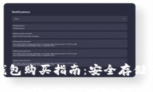 数字货币冷钱包购买指南：安全存储你的加密资产