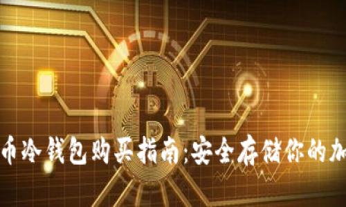 数字货币冷钱包购买指南：安全存储你的加密资产