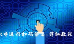 如何在tpWallet中进行扫码签名：详细教程与常见问
