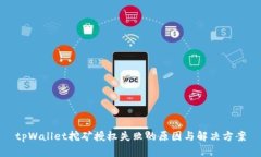 tpWallet挖矿授权失败的原因与解决方案