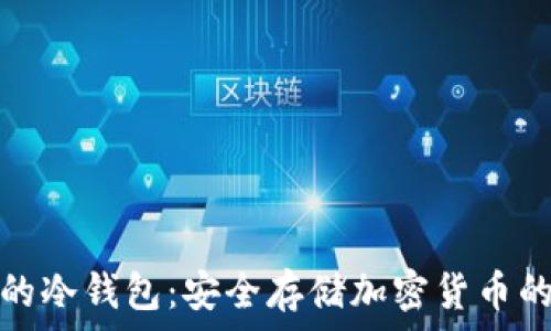   
马来西亚的冷钱包：安全存储加密货币的最佳选择