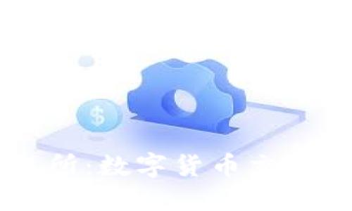 OK交易所：数字货币交易的未来