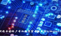 如何将币安账户中的数字货币提币到tpWallet详解