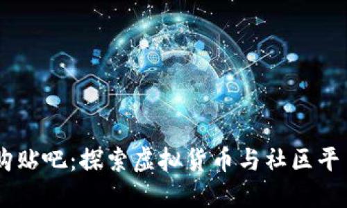 USDT收购贴吧：探索虚拟货币与社区平台的结合