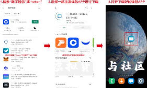 USDT收购贴吧：探索虚拟货币与社区平台的结合