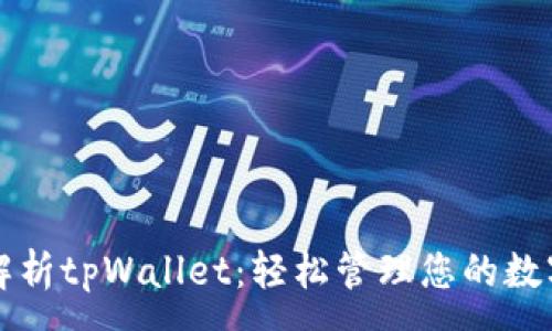 :
全面解析tpWallet：轻松管理您的数字资产