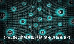 tpWallet密码修改详解：安全与便捷并行