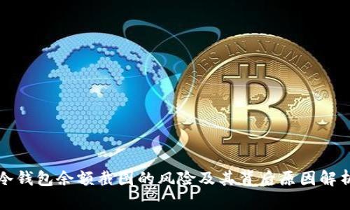 冷钱包余额截图的风险及其背后原因解析