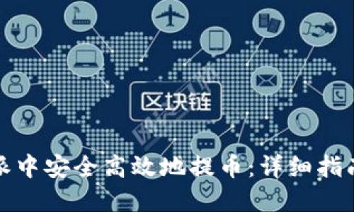 如何在比特派中安全高效地提币：详细指南与实用技巧