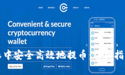 如何在比特派中安全高效地提币：详细指南与实用技巧
