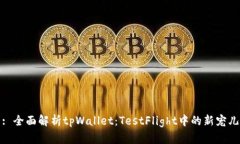 : 全面解析tpWallet：TestFlight中的新宠儿