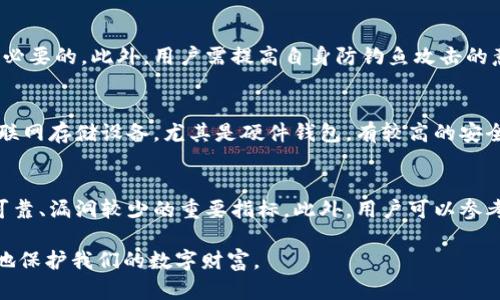 biao ti/biao ti多链钱包安全性分析：保障数字资产安全的最佳选择/biao ti

多链钱包, 数字资产, 安全性, 加密货币/guanjianci

随着区块链技术的迅速发展，数字资产的种类和数量也随之增长，越来越多的人开始关注数字资产的管理与保障。在这个背景下，多链钱包作为一种新兴的数字资产管理工具，逐渐受到用户的关注和青睐。不同于传统单链钱包，多链钱包可以支持多种区块链资产，同时提供更加灵活和安全的管理方式。那么，多链钱包的安全性到底如何呢？本文将从多链钱包的基本概念入手，逐步深入分析其安全性，并提出使用建议。

什么是多链钱包？
首先，我们需要清楚什么是多链钱包。多链钱包是指一种可以同时支持多种区块链平台和数字资产的电子钱包。传统的钱包往往只能支持某一特定链上的加密货币，比如比特币钱包只能存储比特币，而以太坊钱包则只能用于以太坊及其相关资产。多链钱包的出现则打破了这种限制，用户可以在一个平台上处理不同类型的数字资产。

多链钱包的类型
根据不同的分类标准，多链钱包可以分为热钱包和冷钱包。热钱包是指连接到互联网的钱包，方便用户随时进行交易，适合日常使用；而冷钱包则是脱离互联网的存储方式，提供更高的安全性，更适合长期保存价值。

多链钱包的安全性分析
安全性是用户选择多链钱包时最重要的考量因素之一。在分析多链钱包的安全性时，可以从以下几方面进行考量：

h41. 私钥管理/h4
私钥是控制数字资产的关键，任何对私钥的泄露都可能造成资金的损失。多链钱包通常会采用分层确定性（HD）钱包协议，允许用户生成多种地址，同时只需要一个主私钥。优质的多链钱包会将私钥保存在安全的硬件设备中，以防止黑客攻击。

h42. 加密技术/h4
优秀的多链钱包会使用高强度的加密技术来保护用户信息和资产。例如，AES（先进加密标准）和RSA（非对称加密）等技术可以有效防止数据被破解。此外，多链钱包还会使用多重签名和多因素认证等技术，增加资产的安全险。

h43. 安全审计/h4
许多知名的多链钱包会定期进行安全审计，确保代码的安全性及防护机制的有效性。同时，钱包的开发团队也会及时更新软件，修复任何潜在的安全漏洞，以保护用户的财富。

h44. 用户教育/h4
钱包的安全性不仅取决于其本身的设计与技术，也与用户的使用习惯息息相关。优秀的多链钱包会在用户使用过程中提供必要的安全教育，提醒用户如何安全地管理私钥、避免钓鱼网站、设置强密码等。

多链钱包的优缺点
在深入了解多链钱包的安全性后，我们还需分析其优缺点，以便更全面地认识其优势与劣势。

h4优点/h4
1. 资产管理便利性：用户只需下载一个钱包，就可以管理多种数字资产，避免了切换不同钱包的烦恼。br2. 统一安全保障：多链钱包通常会提供统一的安全性保护，使用户在多种资产之间转移更加毫无障碍。br3. 丰富的功能支持：许多多链钱包支持交易、兑换、抵押等多种功能，增加了用户的使用灵活性。

h4缺点/h4
1. 安全风险高：多链钱包的复杂性使得其在安全性上面临更大的挑战，可能成为黑客攻击的目标。br2. 技术门槛较高：部分多链钱包的使用相对复杂，可能让新手用户感到困惑。br3. 必须依赖网络环境：热钱包必须依赖网络，可能受到网络环境的影响。

使用多链钱包的安全建议
在了解了多链钱包的安全性后，我们应如何安全使用多链钱包呢？以下是一些建议：

h41. 选择信任的品牌/h4
在选择多链钱包时，建议选择那些业内认可且安全性高的钱包品牌，阅读用户评价，确保其有良好的口碑。

h42. 定期备份私钥/h4
无论使用哪种钱包，务必要定期备份私钥和助记词，并将其保存在安全的地方。可以选择纸质将私钥打印出来，或者使用硬件钱包进行离线存储。

h43. 启用多因素认证/h4
很多多链钱包都提供多因素认证，启用它能够增加额外的安全保护，防止账户被非法访问。

h44. 定期更新软件/h4
保持钱包应用的最新版本，确保其拥有最新的安全补丁和功能。定期检查钱包的更新信息并及时升级。

h45. 注意网络安全/h4
在使用热钱包时，要避免在公共Wi-Fi环境下进行交易，确保网络的安全性。同时，要保持设备的防病毒和防木马软件更新。

多链钱包的未来趋势
随着区块链技术的不断进步和数字资产的不断增长，多链钱包的应用场景将越来越广泛。未来，多链钱包的技术安全性会随着技术发展不断提升，同时用户在安全意识方面也会逐渐提高。

总结
综上所述，多链钱包的安全性是一个涉及多个方面的问题，用户在选择和使用多链钱包时需全面考量其安全性因素，结合自身需求，做出合理的选择。正确使用多链钱包，将有助于有效管理数字资产，确保资产的安全性和灵活性。

相关问题探讨
以下是5个可能与多链钱包安全性相关的问题，我们将逐一进行详细探讨：

1. 多链钱包适合哪些用户使用？
多链钱包由于其便捷的特性，适合广泛的用户群体。首先，对于同时拥有多种数字资产的投资者来说，多链钱包为其提供了便捷的一站式管理方案。其次，对于那些活跃的交易者，多链钱包能够方便其进行快速的资产交换和交易。此外，新手用户也可以通过多链钱包简化对数字资产的管理，因为它可以聚合多种资产于一个平台，减少了学习不同钱包的困难。因此，可以说多链钱包适合多种用户，尤其是那些需要管理多种加密货币的用户。

2. 多链钱包的私钥如何保管才是安全的？
私钥是数字资产的保护伞，妥善保管私钥至关重要。首先，用户应避免将私钥和助记词保存在电子设备上，尤其是联网的设备。最安全的方式是将其手写并保存在安全的位置，例如保险箱中。其次，尽量使用硬件钱包等物理设备存储私钥，这样可以有效防止黑客攻击。此外，使用分层确定性（HD）钱包时，记得结束一个成功的备份周期，包括基础的定期备份，确保一旦遭受意外情况时能够恢复。此外，用户还应定期检查私钥的完整性，确保没有被篡改或者丢失。

3. 多链钱包的安全漏洞如何防范？
防范多链钱包的安全漏洞，首先要选择知名品牌和信誉良好的钱包。其次，我们需要保持对钱包软件的及时更新，以确保用户得到最新的安全补丁。定期更改密码，并启用多因素身份验证等附加保护措施也是必要的。此外，用户需提高自身防钓鱼攻击的意识，不随便点击可疑链接和下载陌生软件，避免在公共网络环境下进行交易等。然而，优秀的多链钱包会定期监测和修复系统漏洞，用户在使用时也应留意相关更新和社区反馈，确保所使用的钱包足够安全。

4. 热钱包与冷钱包的区别及各自的安全性如何？
热钱包和冷钱包是数字资产钱包的两种基本类型。热钱包是连接网络的，具有便捷的使用体验，适合频繁交易和日常使用。然而，由于其持续连接互联网，安全风险较高，尤其容易受到黑客攻击。冷钱包则是脱联网存储设备，尤其是硬件钱包，有较高的安全性，更适合长时间存储财富。选择热钱包还是冷钱包，关键在于用户的交易需求和安全需求。综合起来，热钱包和冷钱包的安全性各有优缺点，建议用户根据具体情况合理选择和结合使用。

5. 如何分辨一个多链钱包是否安全？
分辨一个多链钱包的安全性，可以从多个方面进行评估。首先，检查钱包的开发团队背景，团队的技术实力及过往业绩对钱包的安全性影响很大。其次，查看钱包是否经过外部安全审计，这通常是确保其代码可靠、漏洞较少的重要指标。此外，用户可以参考其他用户的评价和反馈，了解他们的使用体验和对安全性的看法。最后，钱包是否提供多层身份验证和数据加密，也是一项重要的标准。综合以上几个方面，能够对钱包的安全性有一个较为全面的评估。

通过以上的分析和探讨，我们对多链钱包的安全性有了更深入的了解。在不断变化的数字资产市场中，保障资产安全的最佳实践会随着技术的发展而不断演进，只有及时了解并应用这些最佳实践，才能更好地保护我们的数字财富。