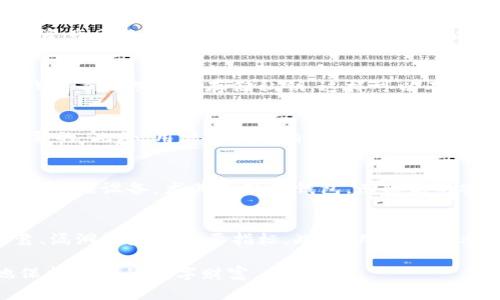 biao ti/biao ti多链钱包安全性分析：保障数字资产安全的最佳选择/biao ti

多链钱包, 数字资产, 安全性, 加密货币/guanjianci

随着区块链技术的迅速发展，数字资产的种类和数量也随之增长，越来越多的人开始关注数字资产的管理与保障。在这个背景下，多链钱包作为一种新兴的数字资产管理工具，逐渐受到用户的关注和青睐。不同于传统单链钱包，多链钱包可以支持多种区块链资产，同时提供更加灵活和安全的管理方式。那么，多链钱包的安全性到底如何呢？本文将从多链钱包的基本概念入手，逐步深入分析其安全性，并提出使用建议。

什么是多链钱包？
首先，我们需要清楚什么是多链钱包。多链钱包是指一种可以同时支持多种区块链平台和数字资产的电子钱包。传统的钱包往往只能支持某一特定链上的加密货币，比如比特币钱包只能存储比特币，而以太坊钱包则只能用于以太坊及其相关资产。多链钱包的出现则打破了这种限制，用户可以在一个平台上处理不同类型的数字资产。

多链钱包的类型
根据不同的分类标准，多链钱包可以分为热钱包和冷钱包。热钱包是指连接到互联网的钱包，方便用户随时进行交易，适合日常使用；而冷钱包则是脱离互联网的存储方式，提供更高的安全性，更适合长期保存价值。

多链钱包的安全性分析
安全性是用户选择多链钱包时最重要的考量因素之一。在分析多链钱包的安全性时，可以从以下几方面进行考量：

h41. 私钥管理/h4
私钥是控制数字资产的关键，任何对私钥的泄露都可能造成资金的损失。多链钱包通常会采用分层确定性（HD）钱包协议，允许用户生成多种地址，同时只需要一个主私钥。优质的多链钱包会将私钥保存在安全的硬件设备中，以防止黑客攻击。

h42. 加密技术/h4
优秀的多链钱包会使用高强度的加密技术来保护用户信息和资产。例如，AES（先进加密标准）和RSA（非对称加密）等技术可以有效防止数据被破解。此外，多链钱包还会使用多重签名和多因素认证等技术，增加资产的安全险。

h43. 安全审计/h4
许多知名的多链钱包会定期进行安全审计，确保代码的安全性及防护机制的有效性。同时，钱包的开发团队也会及时更新软件，修复任何潜在的安全漏洞，以保护用户的财富。

h44. 用户教育/h4
钱包的安全性不仅取决于其本身的设计与技术，也与用户的使用习惯息息相关。优秀的多链钱包会在用户使用过程中提供必要的安全教育，提醒用户如何安全地管理私钥、避免钓鱼网站、设置强密码等。

多链钱包的优缺点
在深入了解多链钱包的安全性后，我们还需分析其优缺点，以便更全面地认识其优势与劣势。

h4优点/h4
1. 资产管理便利性：用户只需下载一个钱包，就可以管理多种数字资产，避免了切换不同钱包的烦恼。br2. 统一安全保障：多链钱包通常会提供统一的安全性保护，使用户在多种资产之间转移更加毫无障碍。br3. 丰富的功能支持：许多多链钱包支持交易、兑换、抵押等多种功能，增加了用户的使用灵活性。

h4缺点/h4
1. 安全风险高：多链钱包的复杂性使得其在安全性上面临更大的挑战，可能成为黑客攻击的目标。br2. 技术门槛较高：部分多链钱包的使用相对复杂，可能让新手用户感到困惑。br3. 必须依赖网络环境：热钱包必须依赖网络，可能受到网络环境的影响。

使用多链钱包的安全建议
在了解了多链钱包的安全性后，我们应如何安全使用多链钱包呢？以下是一些建议：

h41. 选择信任的品牌/h4
在选择多链钱包时，建议选择那些业内认可且安全性高的钱包品牌，阅读用户评价，确保其有良好的口碑。

h42. 定期备份私钥/h4
无论使用哪种钱包，务必要定期备份私钥和助记词，并将其保存在安全的地方。可以选择纸质将私钥打印出来，或者使用硬件钱包进行离线存储。

h43. 启用多因素认证/h4
很多多链钱包都提供多因素认证，启用它能够增加额外的安全保护，防止账户被非法访问。

h44. 定期更新软件/h4
保持钱包应用的最新版本，确保其拥有最新的安全补丁和功能。定期检查钱包的更新信息并及时升级。

h45. 注意网络安全/h4
在使用热钱包时，要避免在公共Wi-Fi环境下进行交易，确保网络的安全性。同时，要保持设备的防病毒和防木马软件更新。

多链钱包的未来趋势
随着区块链技术的不断进步和数字资产的不断增长，多链钱包的应用场景将越来越广泛。未来，多链钱包的技术安全性会随着技术发展不断提升，同时用户在安全意识方面也会逐渐提高。

总结
综上所述，多链钱包的安全性是一个涉及多个方面的问题，用户在选择和使用多链钱包时需全面考量其安全性因素，结合自身需求，做出合理的选择。正确使用多链钱包，将有助于有效管理数字资产，确保资产的安全性和灵活性。

相关问题探讨
以下是5个可能与多链钱包安全性相关的问题，我们将逐一进行详细探讨：

1. 多链钱包适合哪些用户使用？
多链钱包由于其便捷的特性，适合广泛的用户群体。首先，对于同时拥有多种数字资产的投资者来说，多链钱包为其提供了便捷的一站式管理方案。其次，对于那些活跃的交易者，多链钱包能够方便其进行快速的资产交换和交易。此外，新手用户也可以通过多链钱包简化对数字资产的管理，因为它可以聚合多种资产于一个平台，减少了学习不同钱包的困难。因此，可以说多链钱包适合多种用户，尤其是那些需要管理多种加密货币的用户。

2. 多链钱包的私钥如何保管才是安全的？
私钥是数字资产的保护伞，妥善保管私钥至关重要。首先，用户应避免将私钥和助记词保存在电子设备上，尤其是联网的设备。最安全的方式是将其手写并保存在安全的位置，例如保险箱中。其次，尽量使用硬件钱包等物理设备存储私钥，这样可以有效防止黑客攻击。此外，使用分层确定性（HD）钱包时，记得结束一个成功的备份周期，包括基础的定期备份，确保一旦遭受意外情况时能够恢复。此外，用户还应定期检查私钥的完整性，确保没有被篡改或者丢失。

3. 多链钱包的安全漏洞如何防范？
防范多链钱包的安全漏洞，首先要选择知名品牌和信誉良好的钱包。其次，我们需要保持对钱包软件的及时更新，以确保用户得到最新的安全补丁。定期更改密码，并启用多因素身份验证等附加保护措施也是必要的。此外，用户需提高自身防钓鱼攻击的意识，不随便点击可疑链接和下载陌生软件，避免在公共网络环境下进行交易等。然而，优秀的多链钱包会定期监测和修复系统漏洞，用户在使用时也应留意相关更新和社区反馈，确保所使用的钱包足够安全。

4. 热钱包与冷钱包的区别及各自的安全性如何？
热钱包和冷钱包是数字资产钱包的两种基本类型。热钱包是连接网络的，具有便捷的使用体验，适合频繁交易和日常使用。然而，由于其持续连接互联网，安全风险较高，尤其容易受到黑客攻击。冷钱包则是脱联网存储设备，尤其是硬件钱包，有较高的安全性，更适合长时间存储财富。选择热钱包还是冷钱包，关键在于用户的交易需求和安全需求。综合起来，热钱包和冷钱包的安全性各有优缺点，建议用户根据具体情况合理选择和结合使用。

5. 如何分辨一个多链钱包是否安全？
分辨一个多链钱包的安全性，可以从多个方面进行评估。首先，检查钱包的开发团队背景，团队的技术实力及过往业绩对钱包的安全性影响很大。其次，查看钱包是否经过外部安全审计，这通常是确保其代码可靠、漏洞较少的重要指标。此外，用户可以参考其他用户的评价和反馈，了解他们的使用体验和对安全性的看法。最后，钱包是否提供多层身份验证和数据加密，也是一项重要的标准。综合以上几个方面，能够对钱包的安全性有一个较为全面的评估。

通过以上的分析和探讨，我们对多链钱包的安全性有了更深入的了解。在不断变化的数字资产市场中，保障资产安全的最佳实践会随着技术的发展而不断演进，只有及时了解并应用这些最佳实践，才能更好地保护我们的数字财富。
