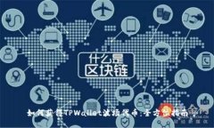 如何获得TPWallet波场代币：全方位指南