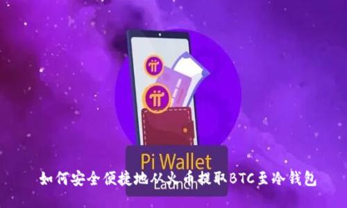  如何安全便捷地从火币提取BTC至冷钱包