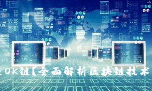 什么是OK链？全面解析区块链技术与应用