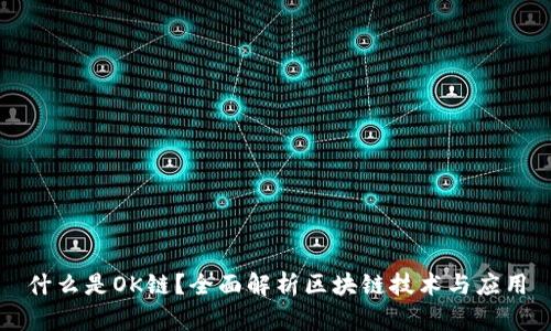 什么是OK链？全面解析区块链技术与应用
