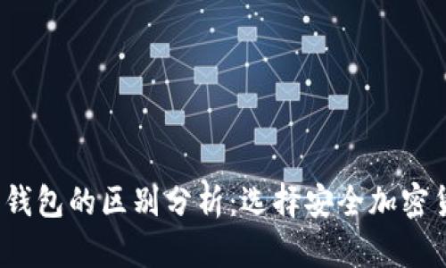  冷钱包与热钱包的区别分析：选择安全加密货币存储方案