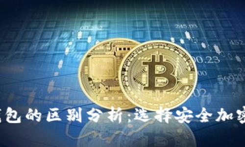  冷钱包与热钱包的区别分析：选择安全加密货币存储方案