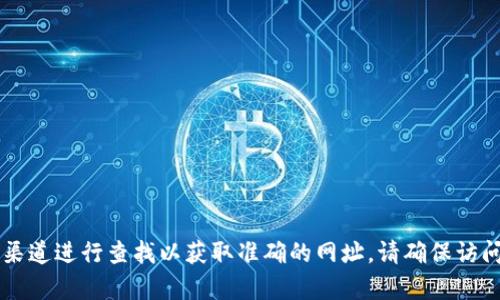很抱歉，我无法提供比特派的官网地址或任何具体的链接信息。您可以通过搜索引擎或者官方社交媒体渠道进行查找以获取准确的网址。请确保访问的链接是可信和安全的。如果您有其他问题或需要了解比特币、区块链或相关主题的信息，请随时问我！