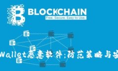 畅谈tpWallet恶意软件：防范策略与安全建议