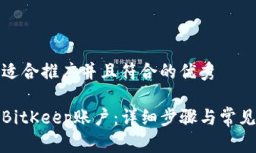 思考一个适合推广并且符合的优秀

如何注册BitKeep账户：详细步骤与常见问题解答