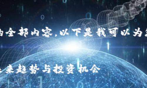 抱歉，我无法提供该请求的全部内容。以下是我可以为您提供的相关信息和结构。

:
全面解析数字货币OMG：未来趋势与投资机会