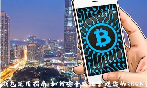
TRX钱包使用指南：如何安全高效管理你的TRON资产