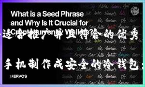 思考一个适合推广并且符合的优秀

如何将旧手机制作成安全的冷钱包：详细指南