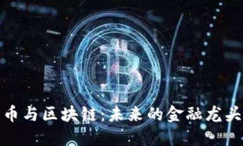数字货币与区块链：未来的金融龙头冲击波