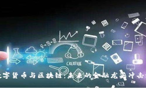 数字货币与区块链：未来的金融龙头冲击波