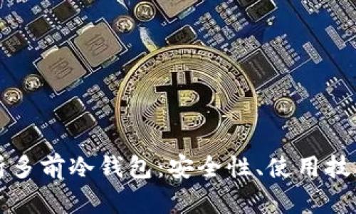 全面解析多前冷钱包：安全性、使用技巧与推荐