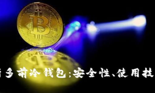 全面解析多前冷钱包：安全性、使用技巧与推荐