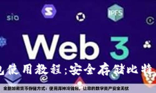 中本聪冷钱包使用教程：安全存储比特币的最佳实践