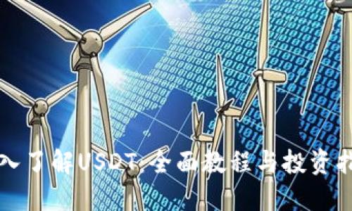 深入了解USDT：全面教程与投资指南