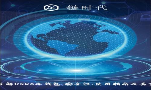 深入了解USDC冷钱包：安全性、使用指南及其重要性