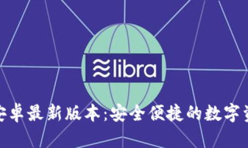 小狐狸钱包安卓最新版本：安全便捷的数字资产管理之选
