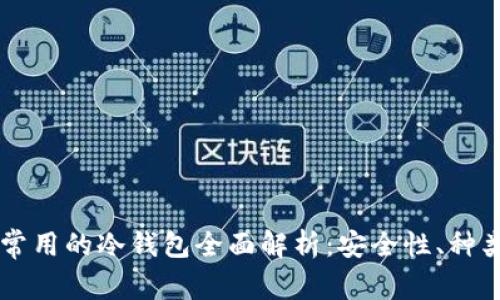 虚拟货币最常用的冷钱包全面解析：安全性、种类与选择指南