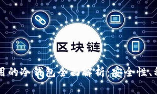 虚拟货币最常用的冷钱包全面解析：安全性、种类与选择指南