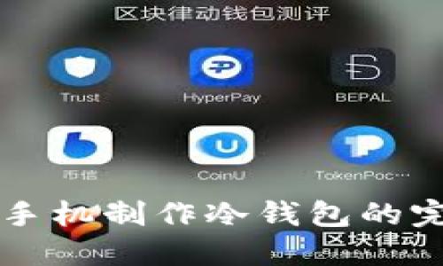 利用旧手机制作冷钱包的完整指南