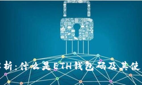 全面解析：什么是ETH钱包码及其使用技巧