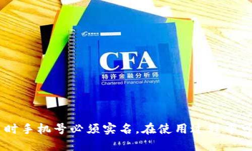 注意！注册Pi币时手机号必须实名，在使用过程中可能遇到的问题