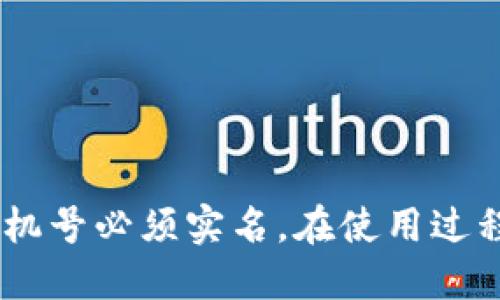 注意！注册Pi币时手机号必须实名，在使用过程中可能遇到的问题